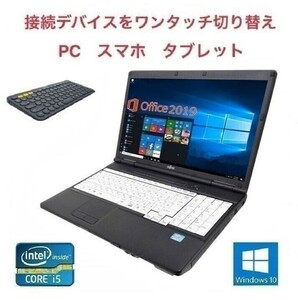 【サポート付き】A561 富士通 Windows10 PC Office2019 次世代Core i5 SSD:240GB メモリー:8GB & ロジクール K380BK ワイヤレス キーボード
