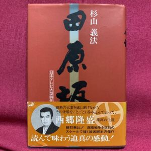 田原坂　日本テレビ大型時代劇台本シナリオ脚本　杉山義法　里見浩太朗秋吉久美子森繁久彌西郷隆盛大久保利通西南戦争征韓論幕末明治維新