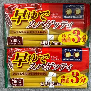 早ゆでスパゲッティ 1.6mm 結束タイプ 700g 2袋セット 