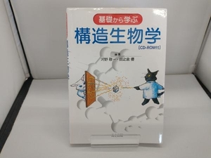 基礎から学ぶ構造生物学 河野敬一