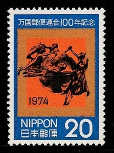記念切手　万国郵便連合100年記念 20　1974年　2-0