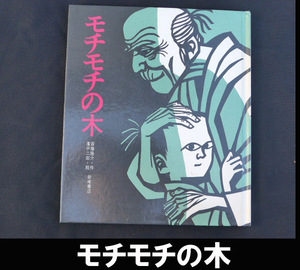 ■絵本/モチモチの木 送料:郵便局ゆうメール360円