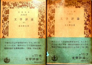 絶版本1985☆夏目漱石　文学評論　上下　2冊　岩波文庫【AR24051704】