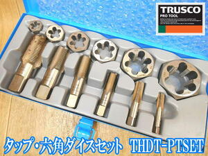 TRUSCO　トラスコ 中山　タップ・六角ダイス(PT)セット　THDT-PTSET　タップ　六角ダイス　六角　ダイス　管用　ねじ　ネジ　No.2467