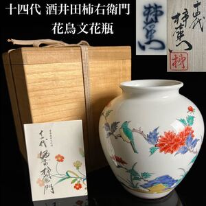 ◇鸛◇ 人間国宝 十四代 酒井田柿右衛門 錦牡丹鳥文花瓶 18cm 共箱 花器 飾壷 有田焼 古美術品 濁手 唐物骨董