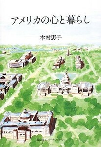 アメリカの心と暮らし／木村恵子【著】