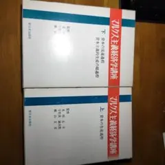 値引交渉可➤マルクス主義経済学講座〔上下〕見田石介・宇佐美誠次郎・横山正彦編