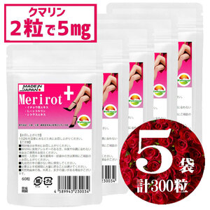 飲みすぎ注意 メリロートプラス 60粒 5袋セット計300粒 2粒当たり クマリン5mg イチョウ葉エキス L-シトルリン ショウガ末プラス 約5ヶ月分