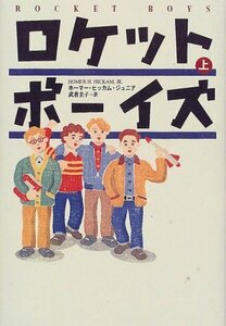 ロケットボーイズ 上下巻セット 映画「遠い空の向こうに」原作