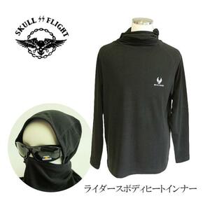 Lサイズ SKULL FLIGHT ライダースボディヒートインナー Riders Body Heat Inner 両面起毛 3 レーヨン ポリウレタン コットン