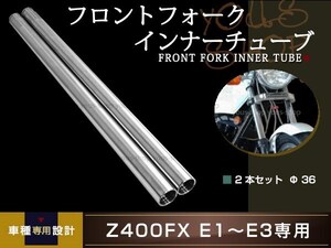 Z400FX フロントフォーク インナーチューブ 2本 φ36π 650mm 36mm フロント E1 E2 E3 左右 純正交換 レストア Z400J サス リプロ