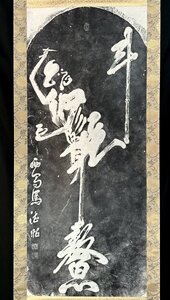 【拓本】中国美術 掛軸 紙本 書 中国絵画 魁星斗 獨鰲頭 s9311z