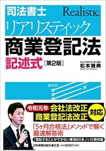 [A12346327][第2版]司法書士 リアリスティック商業登記法 記述式