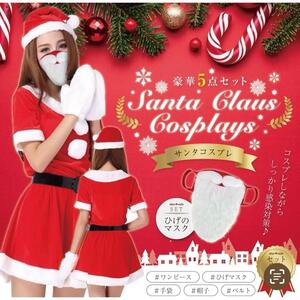 新品 送料無料 サンタ コスプレ ひげ かわいい クリスマス サンタコスプレ