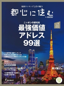 都心に住む by SUUMO(スーモ) 2024年6月号