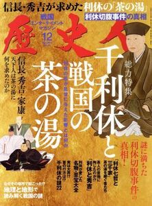 歴史人(2017年12月号) 月刊誌/ベストセラーズ