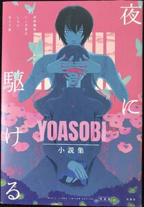 【Amazon.co.jp限定】夜に駆ける YOASOBI小説集 Amazon.co.jp限定カバー付き