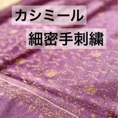 カシミール 細密手刺繍 ショール　貴久樹 千切屋 ストール 着物 未使用