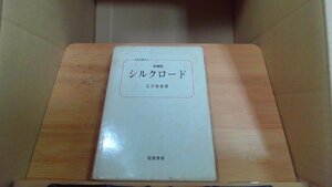 シルクロード 長沢和俊著　〓補版