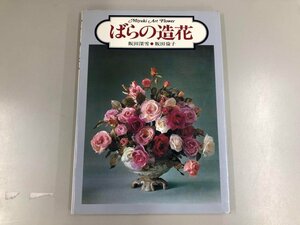 ★　【ばらの造花 Miyuki Art Flower 飯田深雪/飯田倫子 婦人画報社 1977年】165-02307