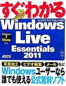 すぐわかるWindows Live Essentials 2011(2) Windows7 Vista対応/小野均,和田学【共著】