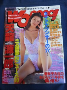 ○ Wooooo! マガジン・ウォー 1996年5月号 No.48 木下優 田崎由希 田中美久 林梨紗 長野かずえ 桜木亜美 三浦しほ さの朝香 松本有美子