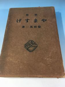 初版 古書 歌集 やますげ 松村英一 紅玉堂書店 T13/4/20