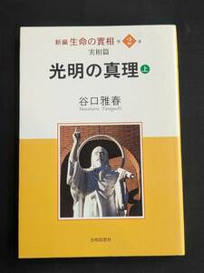 本　「光明の真理 上/谷口雅春」 光明思想社　管理1