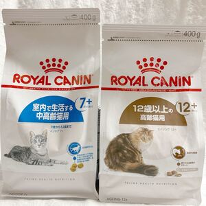 ロイヤルカナン　12歳以上の高齢猫用と室内で生活する中高齢猫用セット　各1袋2袋セット