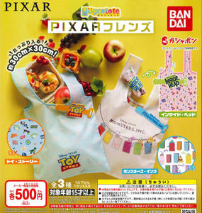 PIXARフレンズ はぐこっとーと ピクサー 全3種セット ガチャ 送料無料 匿名配送