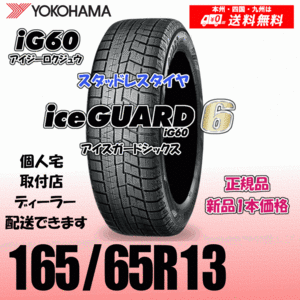 165/65R13 77Q 送料無料 ヨコハマ アイスガード6 iG60 正規品 スタッドレスタイヤ 新品 1本価格 ice GUARD IG60