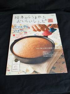 宝島社　絵本からうまれたおいしいレシピ　絵本とお菓子の幸せな関係