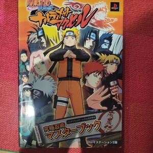 ＮＡＲＵＴＯ‐ナルト‐疾風伝ナルティメットアクセル究極忍術マスターブック Ｖジャンプブックスバンダイナムコゲームス公式攻略本