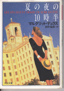 0121【150円+送料200円】マルグリット・ジュラス作「夏の夜の10時半」（河出文庫）