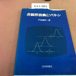 G13-003 非線形波動とソリトン 日本評論社 折れ多数有り