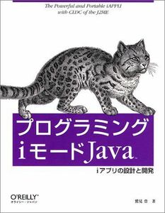 [A01628089]プログラミングiモ-ドJava: iアプリの設計と開発