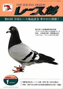 ■送料無料■Y11■レース鳩■2008年１月■第61回　全国レース鳩品評会　華やかに開催！■