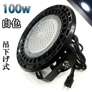 100W LED水銀灯 16000lm 吊下げ式 UFO 3mコード付 1000W相当 防水 白色 倉庫 車庫 工場