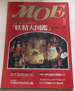 月刊モエ（MOE）　もっと知りたい「妖精大図鑑」 井村君江