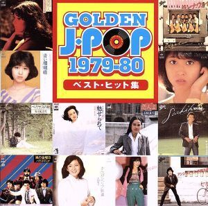 ゴールデン・Jポップ 1979～80ベスト・ヒット集/(オムニバス),シャネルズ,松田聖子,久保田早紀,ばんばひろふみ,五十嵐浩晃,山口百恵,郷ひろ