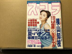 スコラ　96年6月27日356号 横山知枝・池田久美子・赤坂みる・立花杏子・中嶋美智代・松田樹利亜・曲山えり・菊地万里江・他