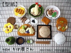 【型紙】Newそば屋さん　フェルトままごと　手芸　手作り　おもちゃ　manimani mamagoto(0)