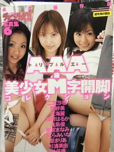 2006年東京三世社刊 チョベリグ写真集6 AAA美少女M字開脚コレクション 天海麗、森村はるか、天宮まなみ、美保唯他 チョーギャオス