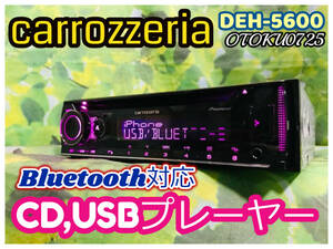 carrozzeria カロッツェリア DEH-5600 カーステレオ CDプレーヤー USB iPod AUX Bluetooth ハンズフリー カーオーディオ 全国送料無料♪