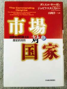 市場対国家（上）　ヤーギン、スタニスロー　中古良書！！