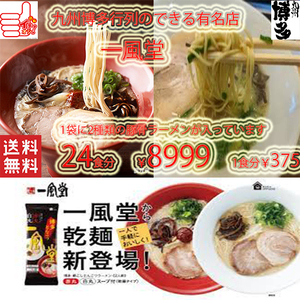 値下げ￥8999→￥7560　数量限定　　博多超人気店　博多 一風堂　 博多豚骨　激うまラーメン 絹ごし　1袋に2種類2食分　白丸・赤丸ラーメン