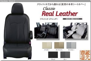 【Clazzio Real Leather】ステップワゴンガソリン7人乗り 5代目(2015-2022) RP1/RP2/RP3/RP4◆本革上級モデル★高級パンチングシートカバー