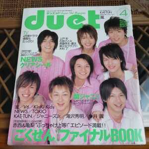 ☆Duetデュエット 2005年4月号　関ジャニ∞/嵐/V6/KinKi Kids/NEWS/TOKIO/KAT-TUN/ジャニーズJr./赤西仁/亀梨和也/石原さとみ☆