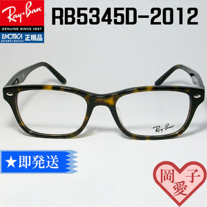 ★RB5345D-2012-53★正規品　新品未使用　Ray Ban　レイバン メガネ　眼鏡　フレーム　RX5345D-2012