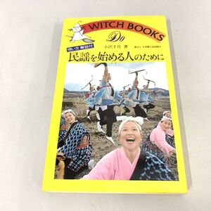 ●01)【同梱不可】民謡を始める人のために/ドゥ・ブックス/小沢千月/池田書店/昭和59年/A